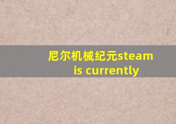 尼尔机械纪元steam is currently